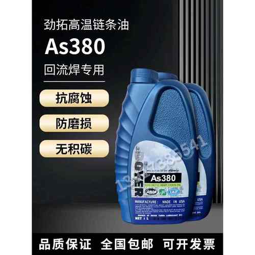 AS380 BIO-30 HC-106B HK-350高温炼条油劲拓回流焊专用原装正品
