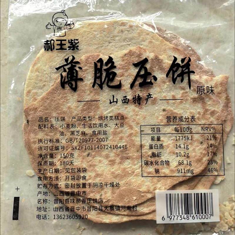 新日期山西特产郝王紫昔阳压饼酥脆薄脆花椒叶香葱芝麻饼干老式煎