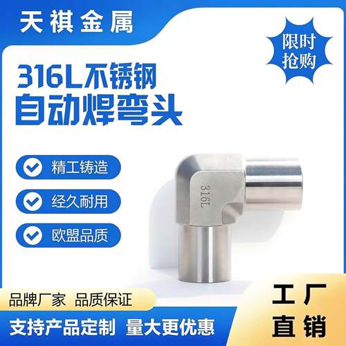 316L不锈钢自动焊弯头耐腐蚀90度焊接弯头机械设备管道接头