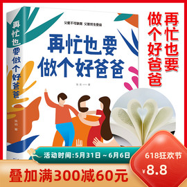 35元任选5本 教育孩子的书籍 再忙也要做个好爸爸 如何说孩子才会听儿童心理学育儿书籍0-3-6-12岁好爸爸胜过好老师家庭教育孩子