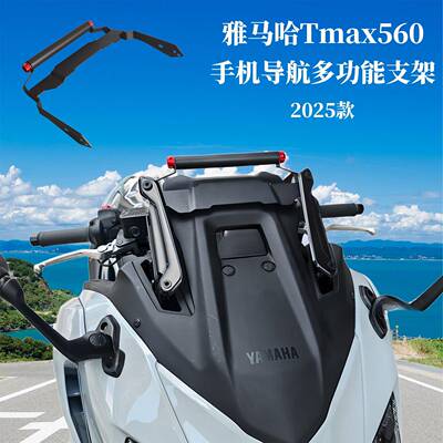 适用于山叶Tmax560手机导航多功能支架升级款横杆扩展支架25款