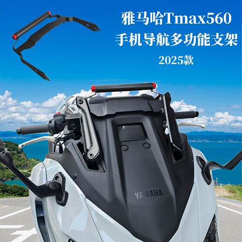 适用于山叶Tmax560手机导航多功能支架升级款横杆扩展支架25款