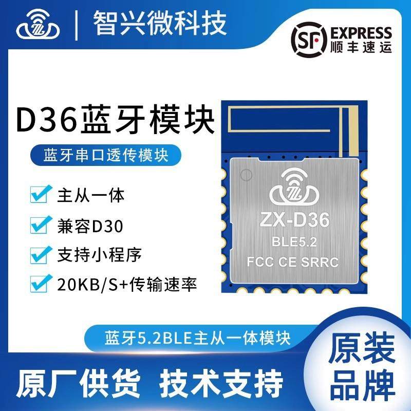 ZX-D36无线串口透传蓝牙模块BLE5.2主从一体低功耗小尺寸模组现货
