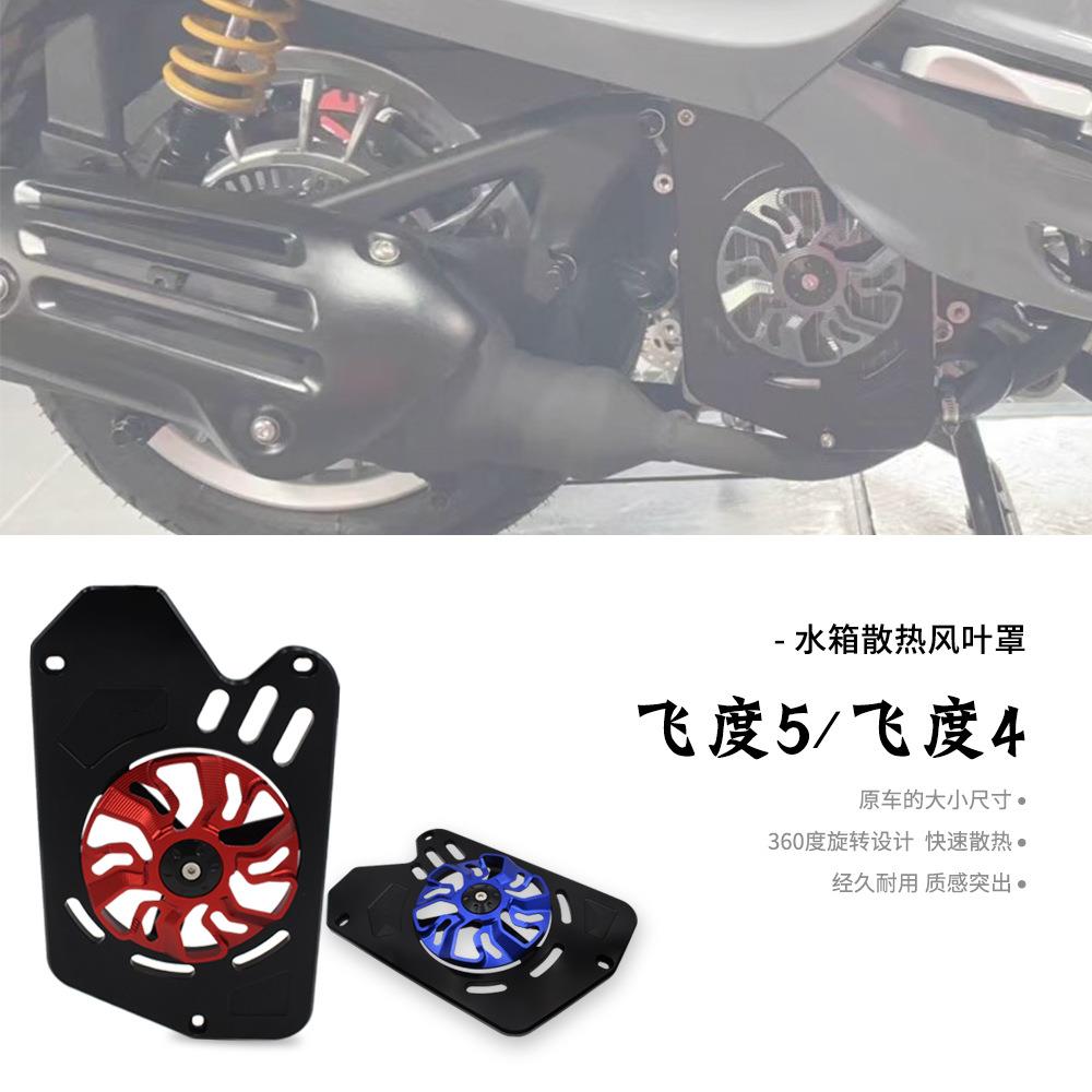 适用三阳飞度5改装水箱散热风叶罩FIDDLE150飞度4保护罩水箱护网