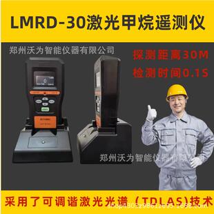 LMRD-0激光甲烷遥测仪