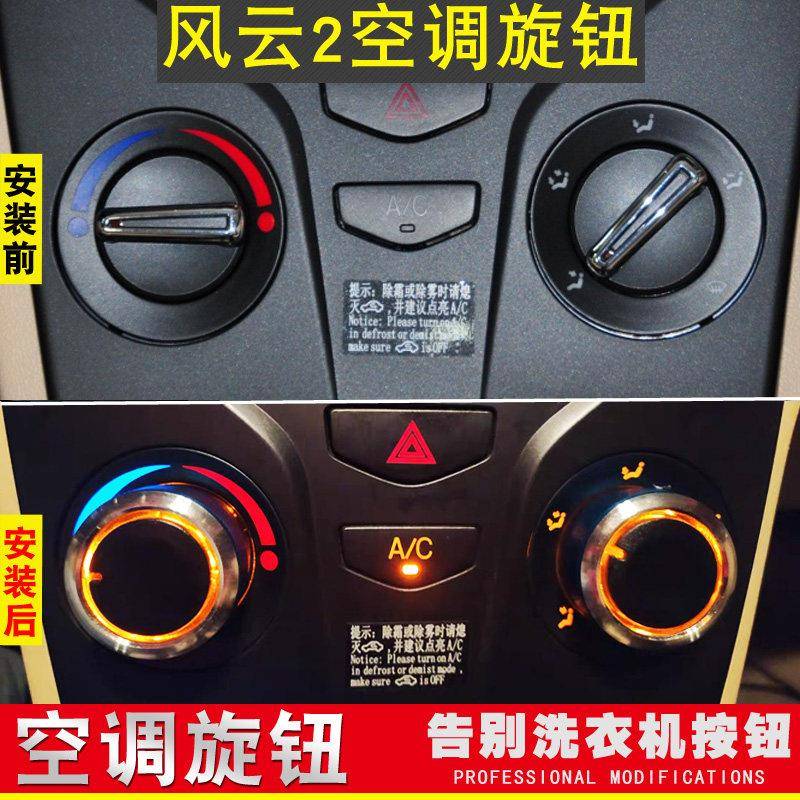 适用于08-17款奇瑞风云2空调旋钮中控冷气调节开关 风云2内饰专用