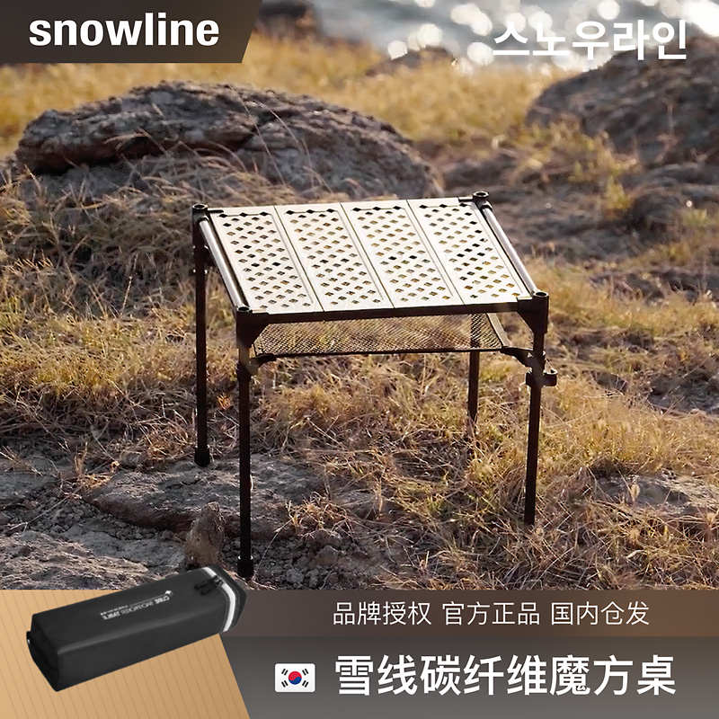 韩国雪线snowline碳纤维魔方桌黑化露营轻量化户外徒步折叠桌IGT