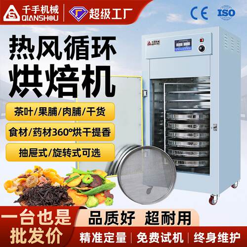 千手不锈钢旋转式烘焙机茶叶枸杞材食品除湿烘干机多层提香机