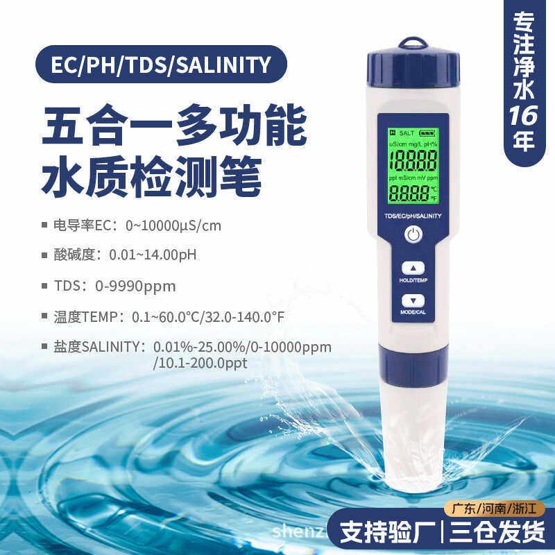五合一水质检测笔tds/ph计/ec/温度多功能外贸品质盐度计
