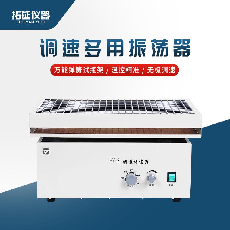 调速多用振荡器HY-2/4往复回旋水平震荡摇床实验室摇瓶机混匀脱色