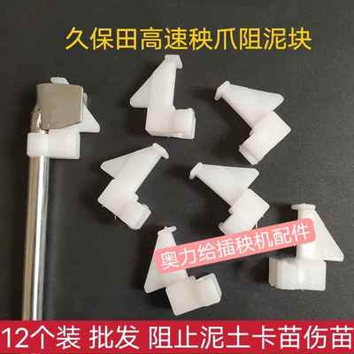 12个装久保田高速插秧机秧爪总成阻泥块推杆塑料块防卡苗阻尼块