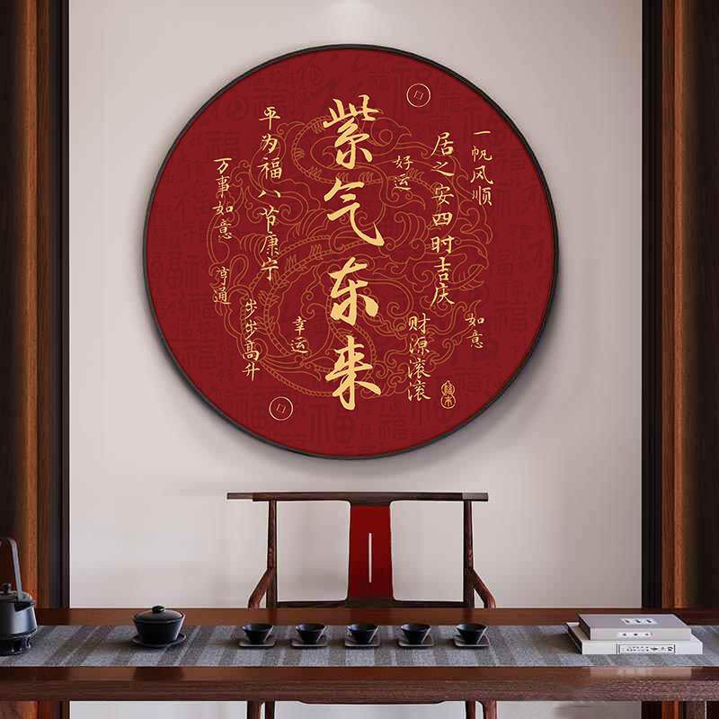 紫气东来挂画圆形餐厅入户玄关过道走廊覆式楼装饰画八方来财字画