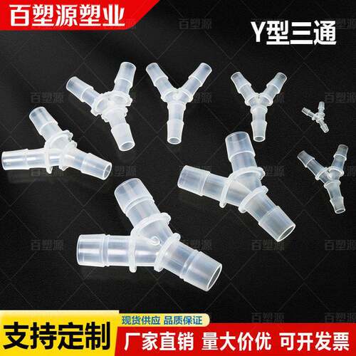 塑料三通等径软管接头直角三通硅胶软管水管二通PP塔接头