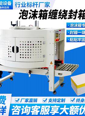 全自动在线式泡沫箱封箱机胶带缠绕机打包封口保温箱冷链多圈整圈