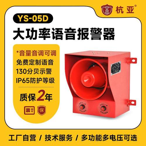 厂家YS-05D大分贝声音报警器大功率机械设备语音喇叭220V380V