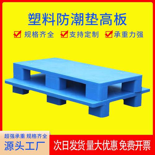 六脚高板塑料托盘网格叉车栈板物流托板塑胶卡板平板六脚