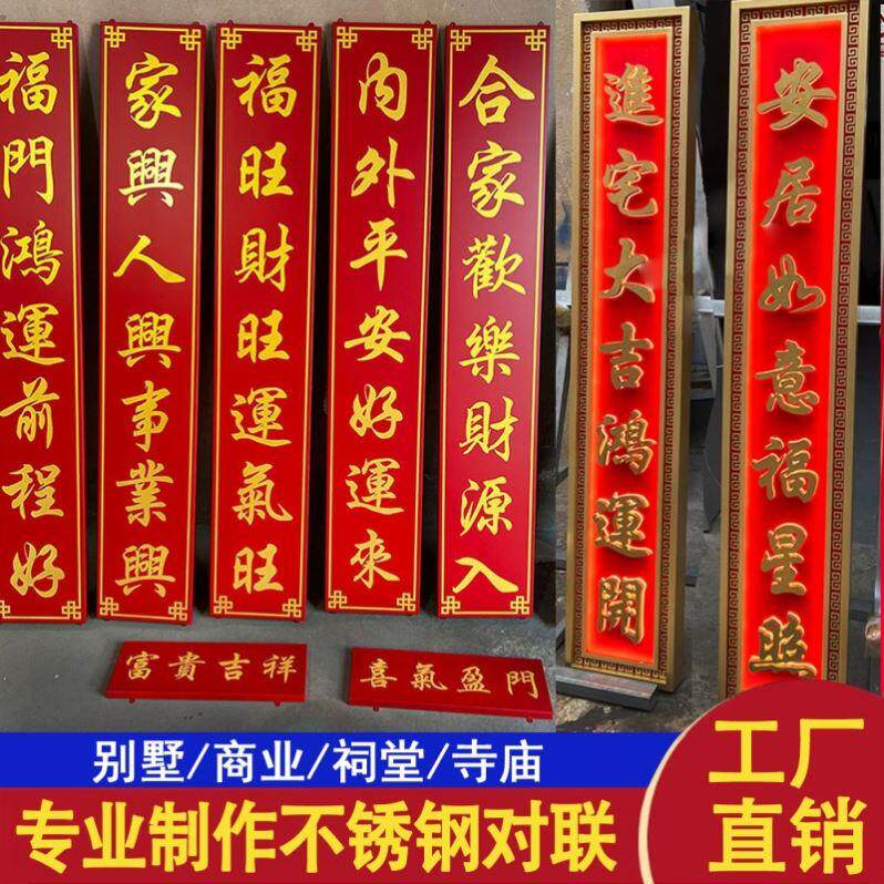 不锈钢对联牌匾自建房定制别墅红色春联乔迁结婚寺庙祠堂店面招牌