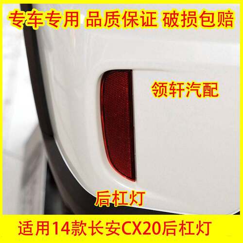 适配长安CX20后尾灯总成cx20后灯后杠灯倒车灯左右刹车灯转向灯罩