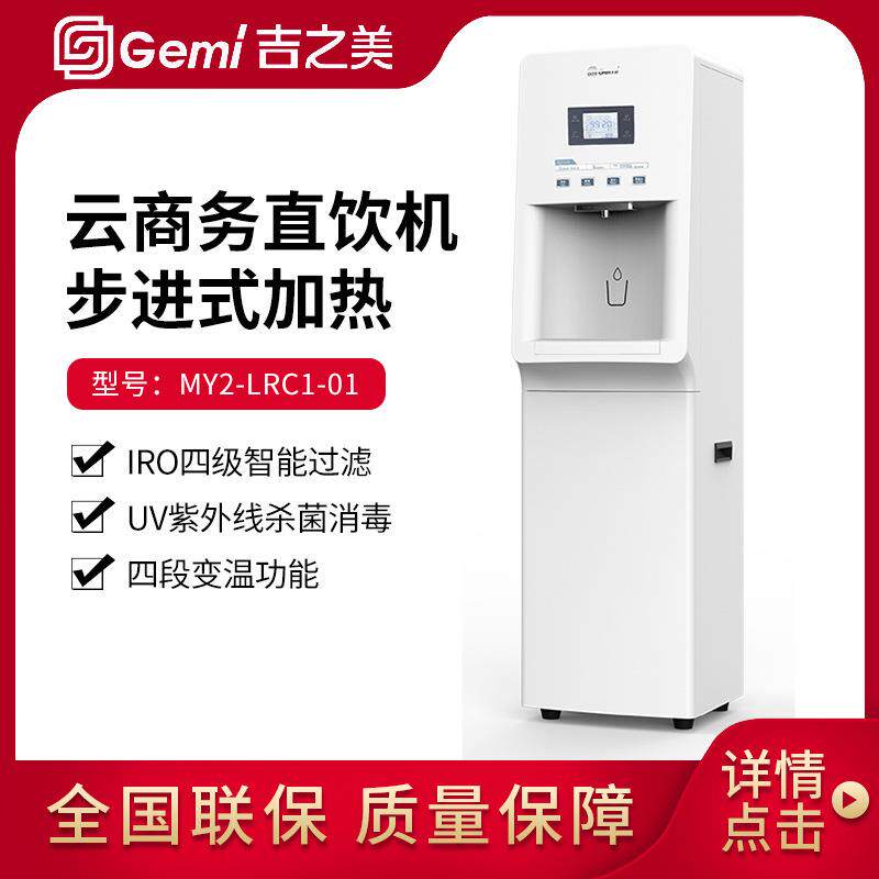 Gemi吉之美步进式云商务直饮机MY2系列商用开水器带ro反渗透过滤