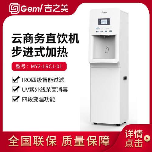 Gemi步进式云商务直饮机MY2系列商用开水器带ro反渗透过滤