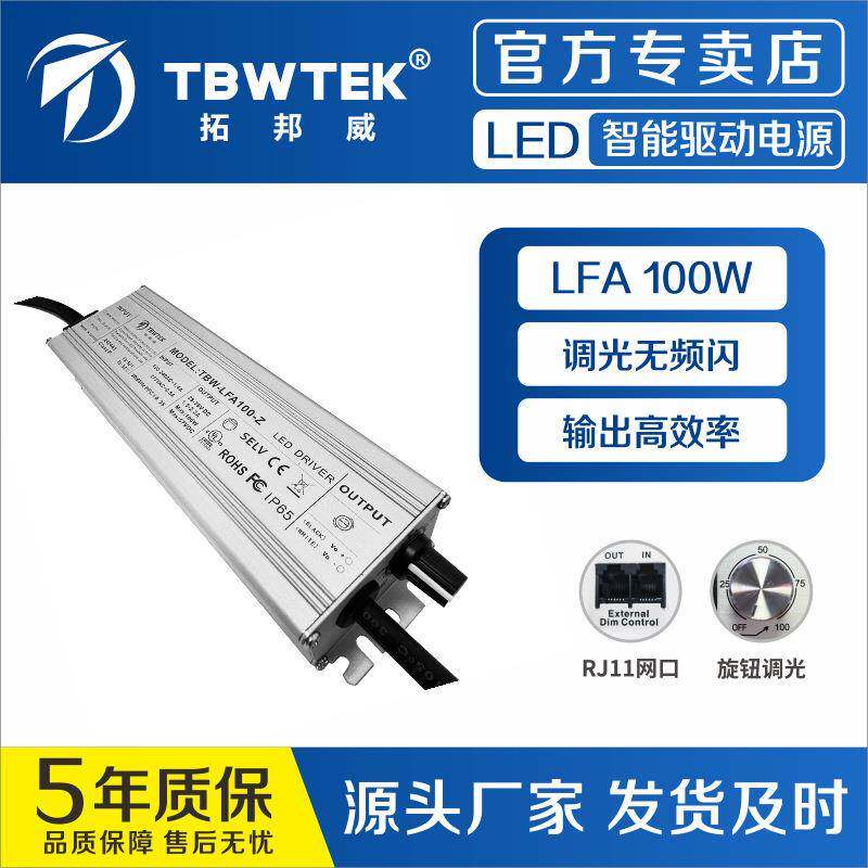 拓邦威100Wled驱动电源防水恒流0-10V调光美欧规LED灯条电流可调