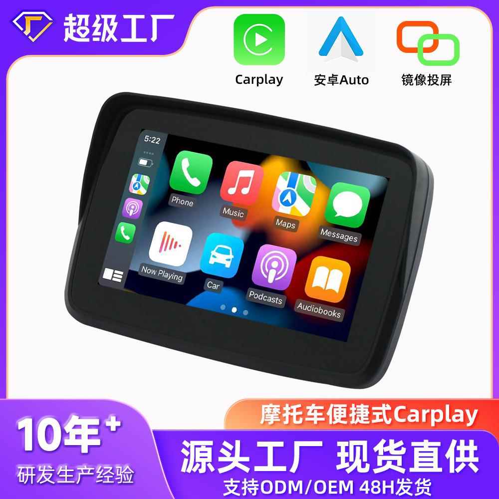 5寸防水摩托车导航仪carplay auto摩托车导航摩托车carplay导航