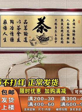 茶道茶室茶艺茶楼文化挂画墙壁装饰字画客厅书法办公室带框成品画
