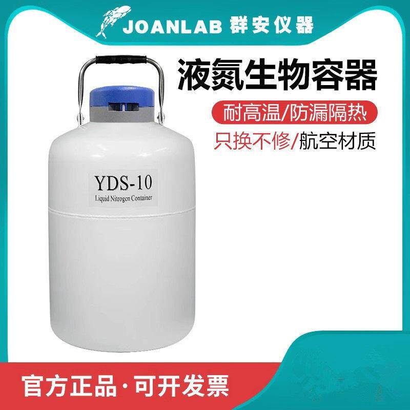 群安仪器实验室液氮10L升美容冰淇淋液氮桶便携式液氮生物容器