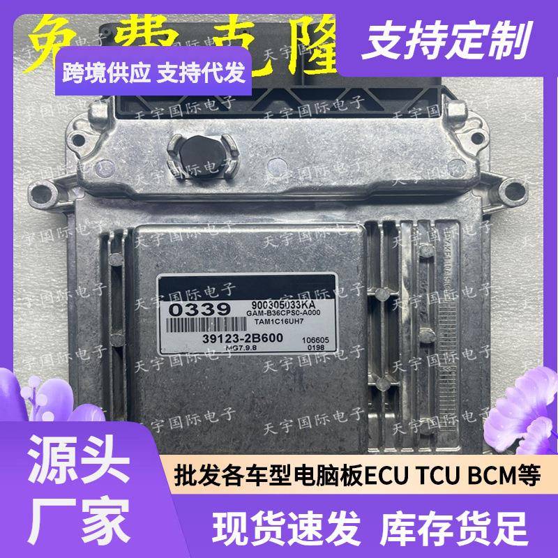 ECU MG7.9.8 适用现代悦动起亚发动机电脑板 0339 39123-2B600