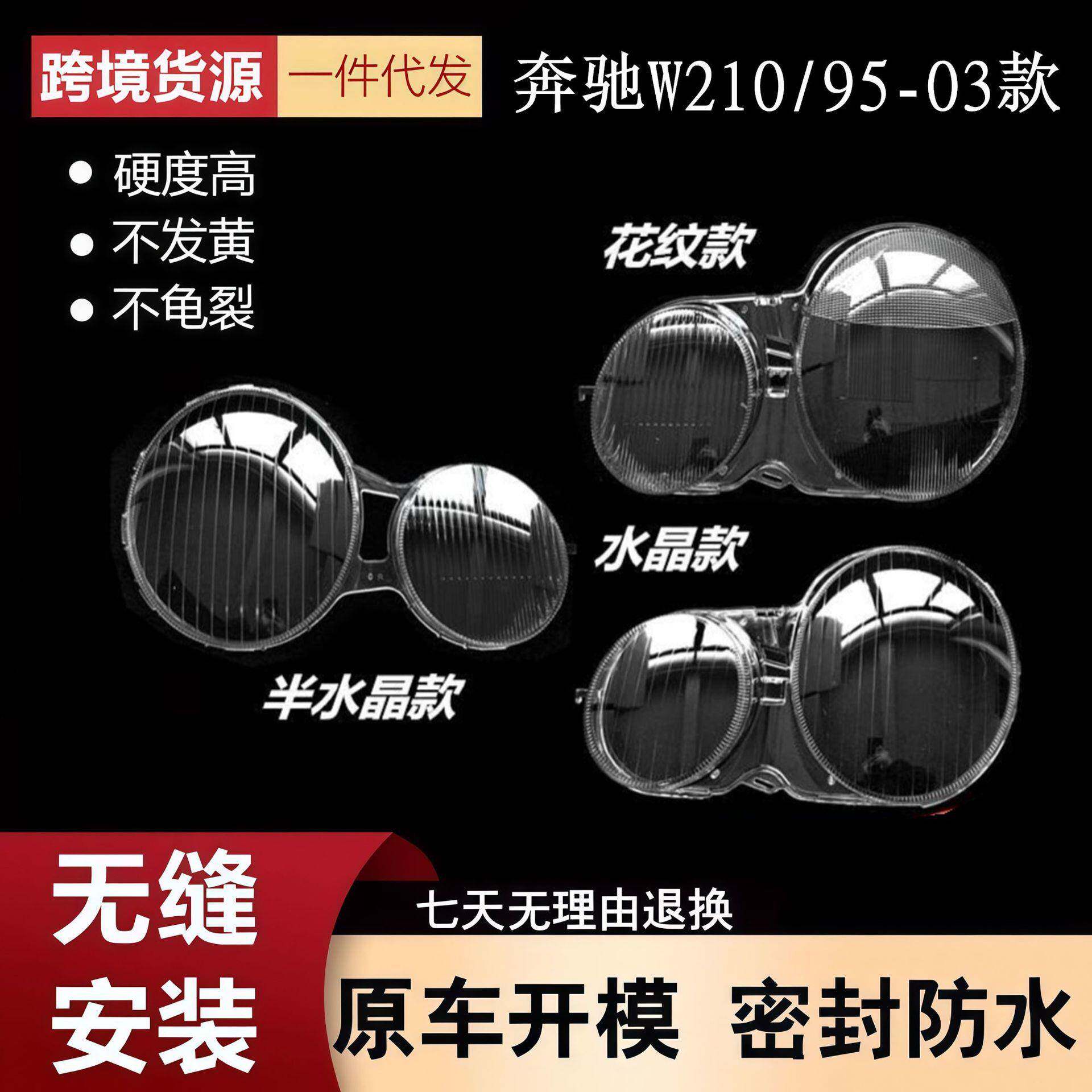 适用于95-03款奔驰E级大灯灯罩奔驰W210前大灯罩灯壳灯面壳罩