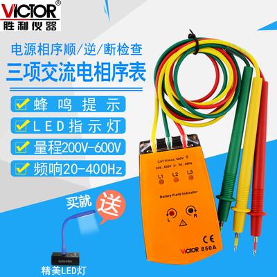 胜利三相交流电相位计VC850A相序表VC850C相位检测仪VC850D相位表
