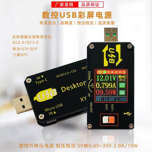 数控USB彩屏电源升降压模块恒压恒流5V转9V12V24VUSB升压线 线XY-