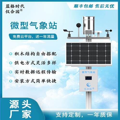 微型气象站自动微型仪器设备雨量农业校园一体无线监测站室外迷你