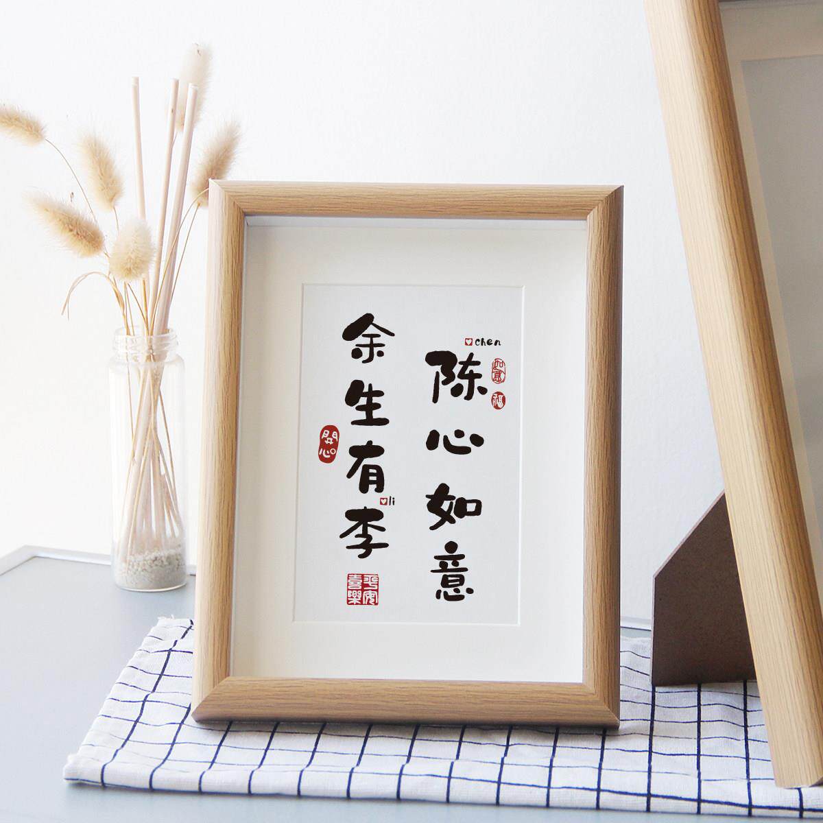余生有李陈心如意情侣姓氏谐音梗网名定制相框摆台送生日礼物创意