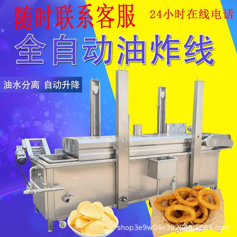 全自动油水分离油炸流水线薄脆薯片薯条小酥肉蔬菜饼油炸流水线
