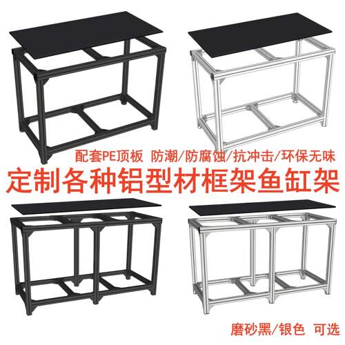 定制工业铝型材欧标3030/4040鱼缸架铝合金承重底座框架带PE顶板