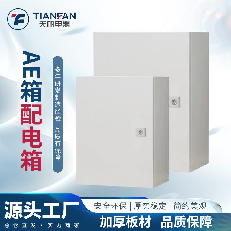 控制柜配电AE箱防尘防水机柜动力箱多规格壁挂密封电控电气控制箱
