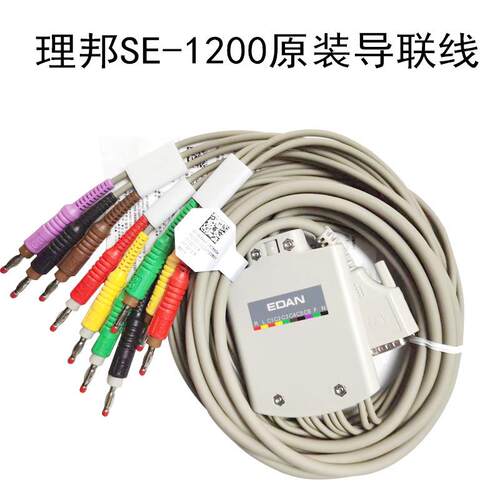 理邦EDANSE-300/SE-601/SE-1201心电图机十二导联线3.04.0