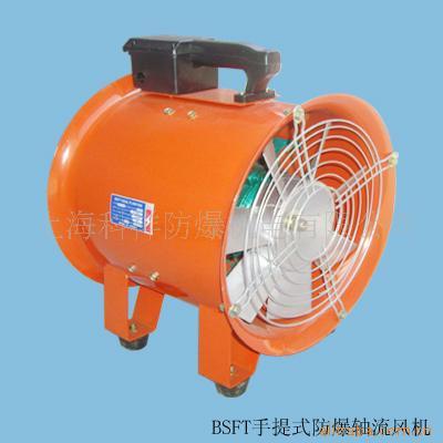 BSFT-300 手提式安全轴流通风机（防爆） 上海科祥 220V/0.55KW