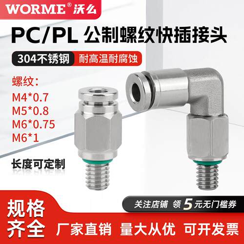 304不锈钢PL直角公制加长螺纹接头PC4-M4M5M6直通气管快速接头