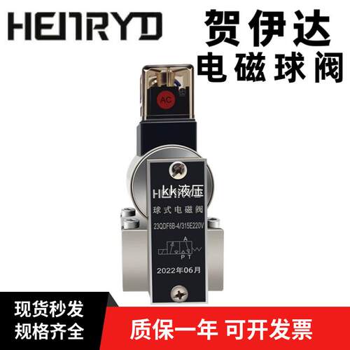 液压电磁球阀23QDF6B/315E220V 23QDF6K 23QDF10B 23QDF10K 24V