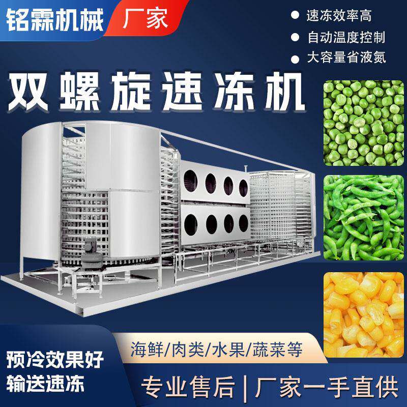 连续式网带豌豆粒玉米粒双螺旋速冻设备低温商用果蔬丁速冻机