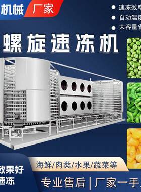 连续式网带豌豆粒玉米粒双螺旋速冻设备低温商用果蔬丁速冻机