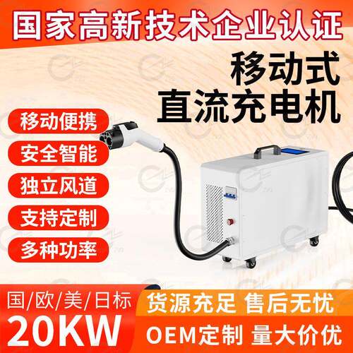 新能源汽车移动式充电桩家用直流充电桩日标20kW移动式直流充电桩
