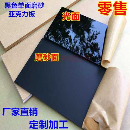 黑色单面磨砂亚克力板镜面磨砂哑光板不透明黑色有机玻璃板材