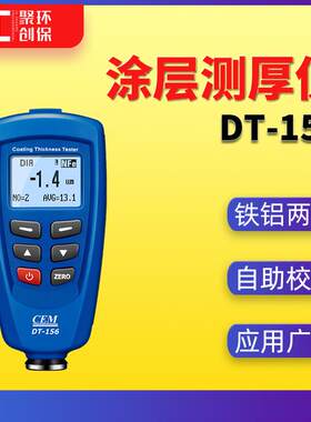 DT-156涂层测厚仪高精度车漆油漆膜测量仪华盛昌橡胶珐琅测厚仪