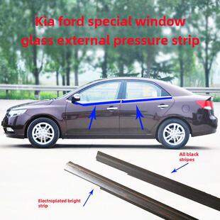 起亚弗雷迪窗玻璃外压条门密封条防水条外切水阻塞黑色亮条原厂
