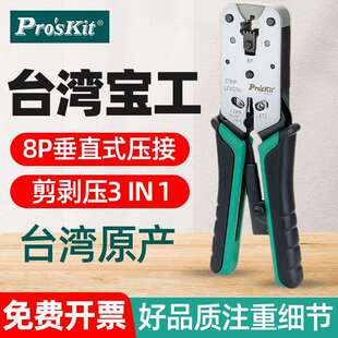 宝工CP 376VR压线钳网络网线钳子专业级电脑水晶头子压接剪剥钳8P