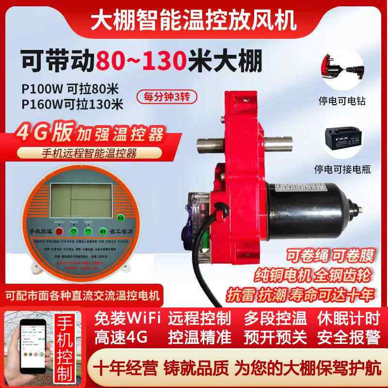 大棚放风机4G联网手机远程遥控开关温控器温控器全自动智能卷膜器
