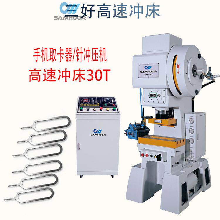手机取卡器/针冲压机设备全自动高速冲床30吨源头工厂高性比价